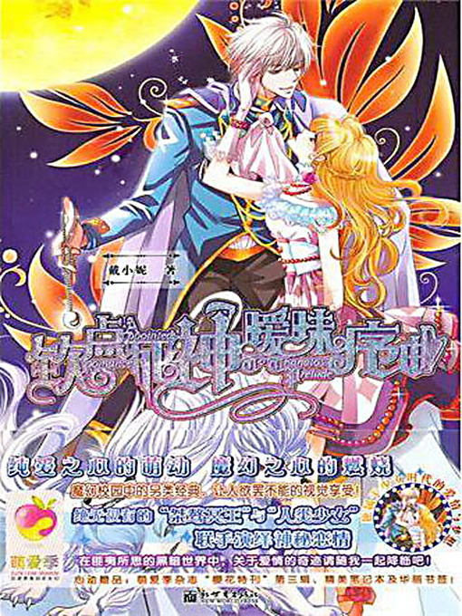 Title details for 钦点死神暧昧序曲 (The Overtune by the God of Death) by 戴小妮 - Available